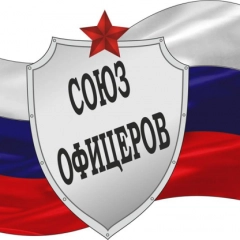 Союз Офицеров